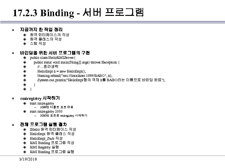 17. 2. 3 Binding - 서버 프로그램 ▣ 지금까지 한 작업 정리 ◈ ◈