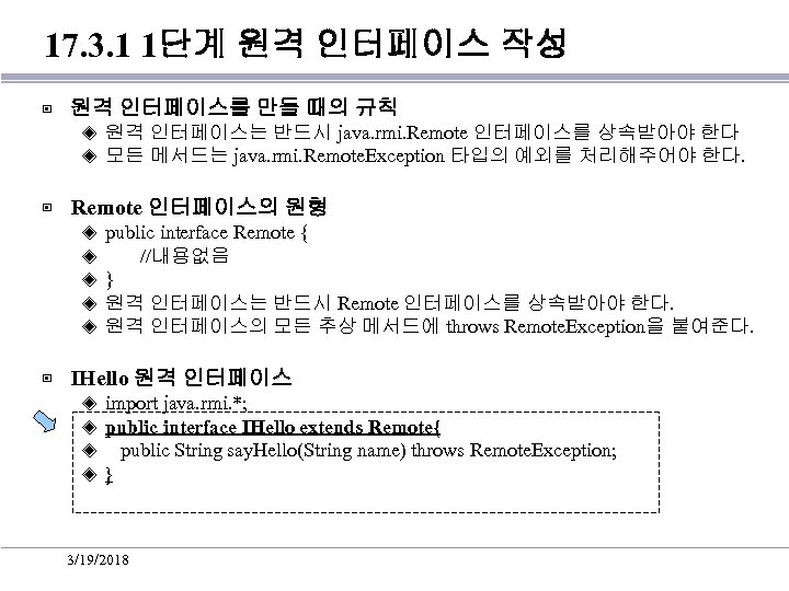 17. 3. 1 1단계 원격 인터페이스 작성 ▣ 원격 인터페이스를 만들 때의 규칙 ◈