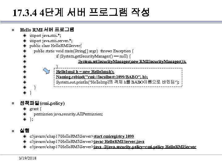 17. 3. 4 4단계 서버 프로그램 작성 ▣ Hello RMI 서버 프로그램 ◈ ◈