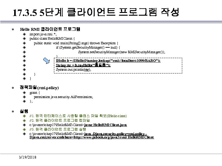 17. 3. 5 5단계 클라이언트 프로그램 작성 ▣ Hello RMI 클라이언트 프로그램 ◈ ◈