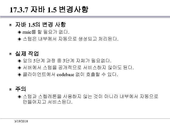17. 3. 7 자바 1. 5 변경사항 ▣ 자바 1. 5의 변경 사항 rmic를