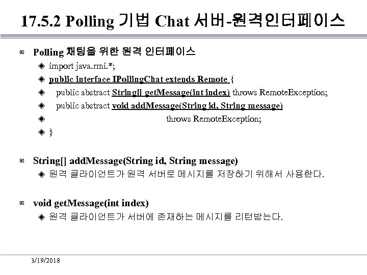 17. 5. 2 Polling 기법 Chat 서버-원격인터페이스 ▣ Polling 채팅을 위한 원격 인터페이스 ◈