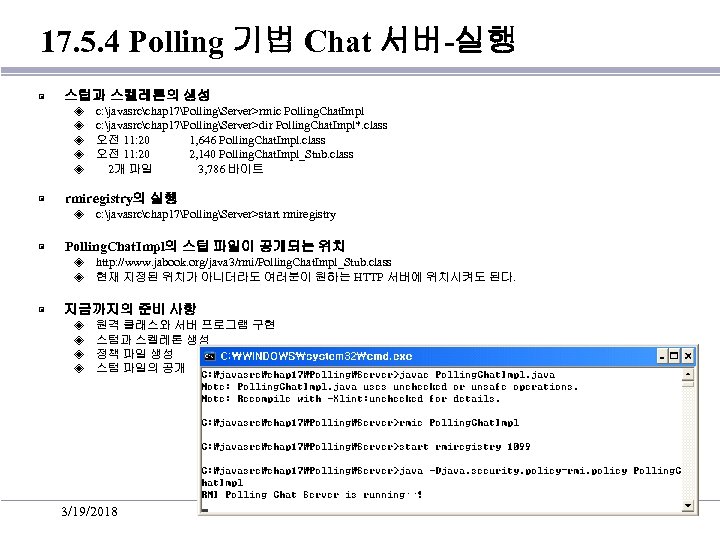 17. 5. 4 Polling 기법 Chat 서버-실행 ▣ 스텁과 스켈레톤의 생성 ◈ ◈ ◈