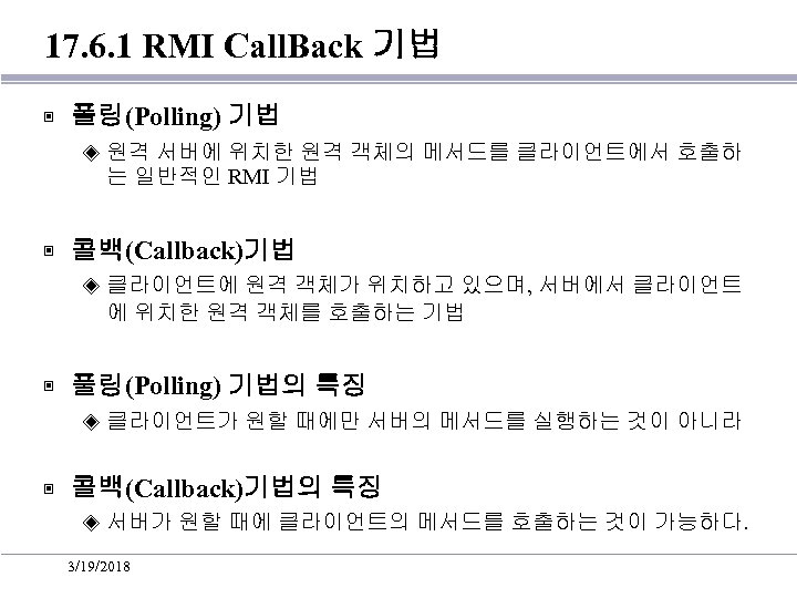 17. 6. 1 RMI Call. Back 기법 ▣ 폴링(Polling) 기법 ◈ ▣ 콜백(Callback)기법 ◈