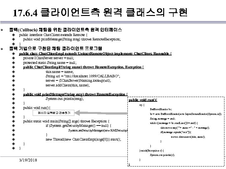 17. 6. 4 클라이언트측 원격 클래스의 구현 ▣ 콜백(Callback) 채팅을 위한 클라이언트측 원격 인터페이스