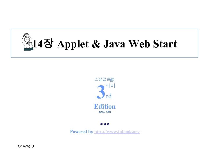 14장 Applet & Java Web Start 소설같은 3 자바 rd Edition since 2001 최영관