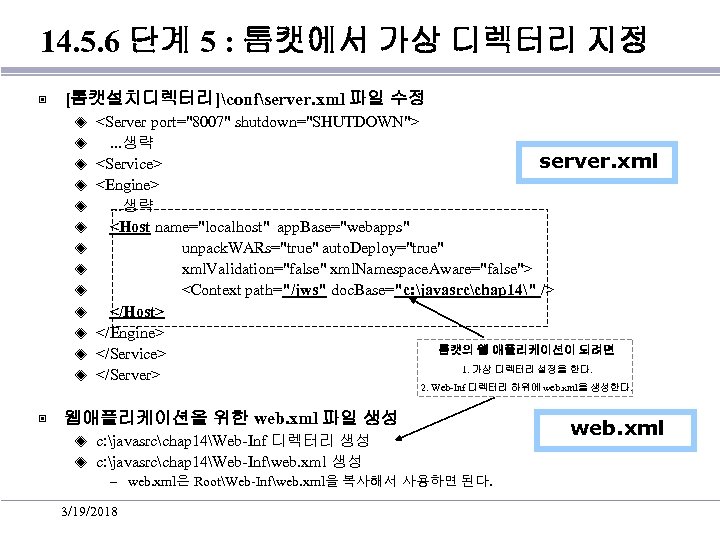 14. 5. 6 단계 5 : 톰캣에서 가상 디렉터리 지정 ▣ [톰캣설치디렉터리]confserver. xml 파일