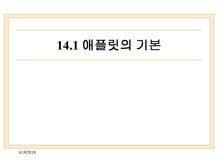14. 1 애플릿의 기본 3/19/2018 