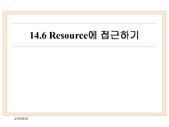 14. 6 Resource에 접근하기 3/19/2018 
