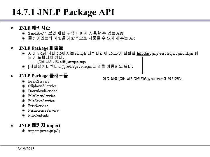 14. 7. 1 JNLP Package API ▣ JNLP 패키지란 ◈ Sand. Box의 보안 제한