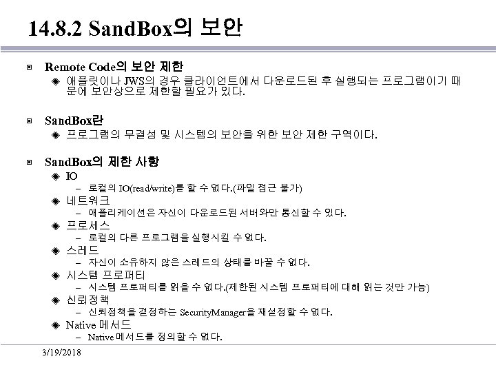 14. 8. 2 Sand. Box의 보안 ▣ Remote Code의 보안 제한 ◈ ▣ Sand.