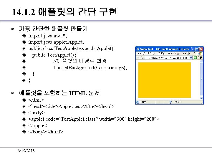 14. 1. 2 애플릿의 간단 구현 ▣ 가장 간단한 애플릿 만들기 ◈ ◈ ◈