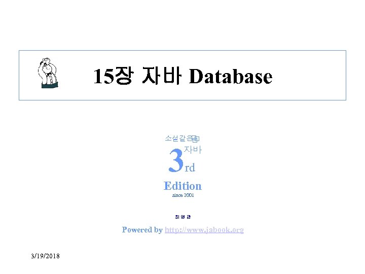 15장 자바 Database 소설같은 3 자바 rd Edition since 2001 최영관 Powered by http:
