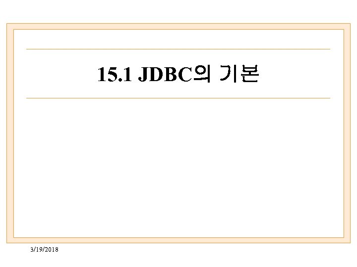 15. 1 JDBC의 기본 3/19/2018 