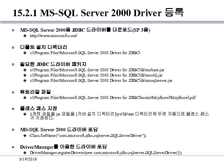 15. 2. 1 MS-SQL Server 2000 Driver 등록 ▣ MS-SQL Server 2000용 JDBC 드라이버를