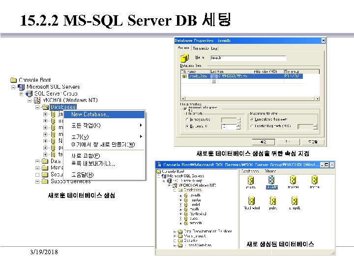 15. 2. 2 MS-SQL Server DB 세팅 새로운 데이터베이스 생성을 위한 속성 지정 새로운