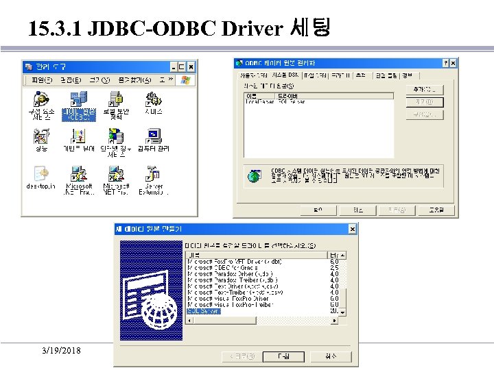 15. 3. 1 JDBC-ODBC Driver 세팅 3/19/2018 