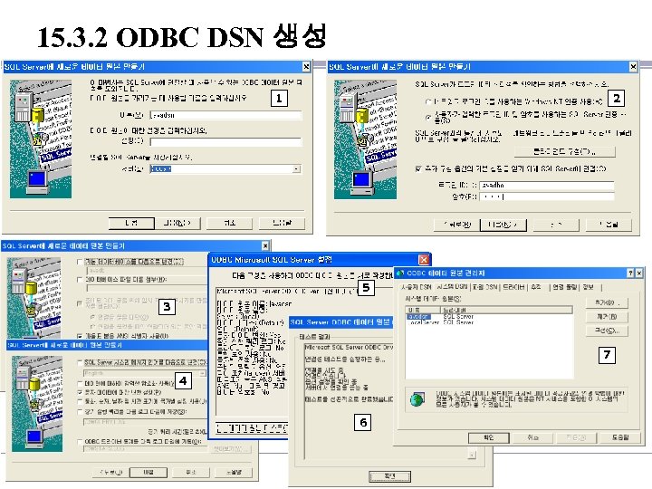 15. 3. 2 ODBC DSN 생성 1 2 5 3 7 4 6 3/19/2018