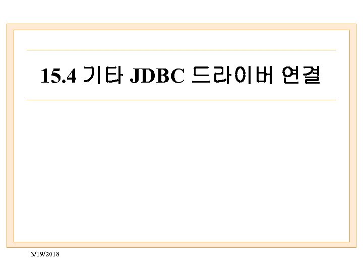 15. 4 기타 JDBC 드라이버 연결 3/19/2018 