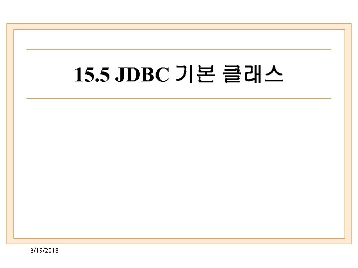 15. 5 JDBC 기본 클래스 3/19/2018 