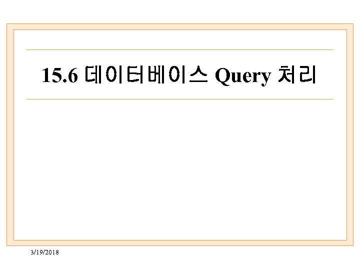 15. 6 데이터베이스 Query 처리 3/19/2018 