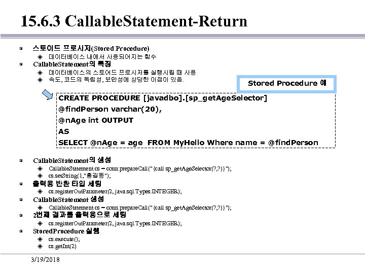 15. 6. 3 Callable. Statement-Return ▣ 스토어드 프로시저(Stored Procedure) ◈ ▣ 데이터베이스 내에서 사용되어지는