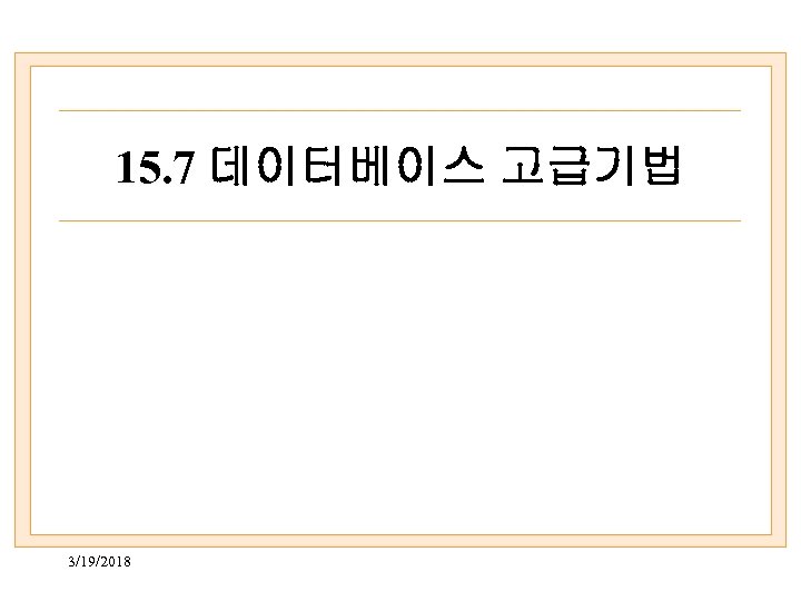 15. 7 데이터베이스 고급기법 3/19/2018 