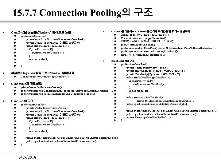 15. 7. 7 Connection Pooling의 구조 ▣ Conn. Pool을 싱글톤(Singleton) 방식으로 노출 ◈ ◈