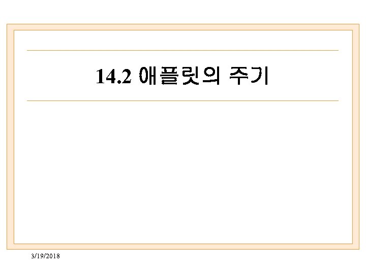 14. 2 애플릿의 주기 3/19/2018 