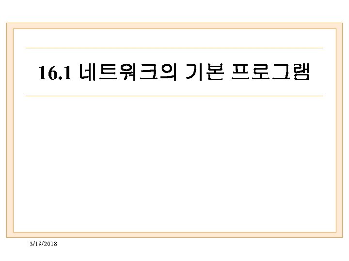 16. 1 네트워크의 기본 프로그램 3/19/2018 