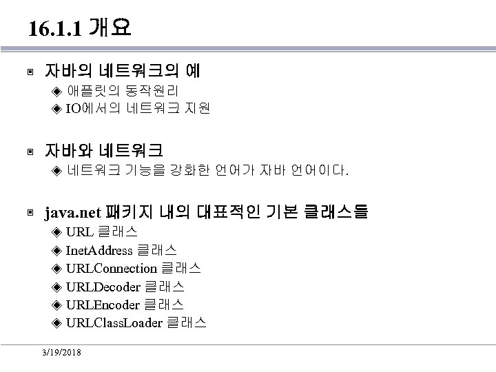 16. 1. 1 개요 ▣ 자바의 네트워크의 예 애플릿의 동작원리 ◈ IO에서의 네트워크 지원