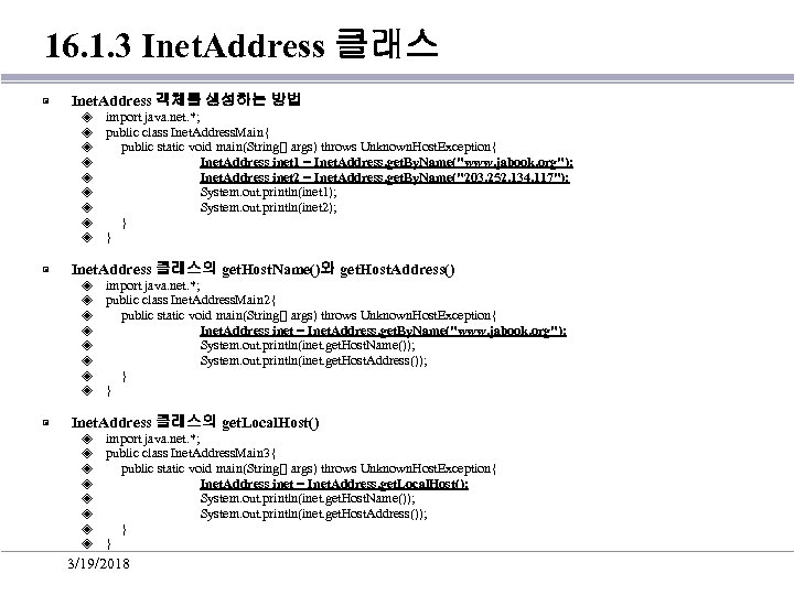 16. 1. 3 Inet. Address 클래스 ▣ Inet. Address 객체를 생성하는 방법 ◈ ◈