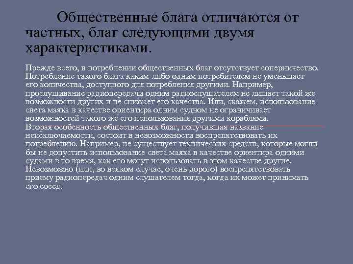  Общественные блага отличаются от частных, благ следующими двумя характеристиками. Прежде всего, в потреблении