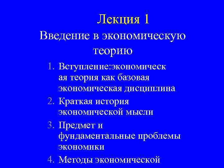 Лекция 1 Введение в экономическую теорию 1. Вступление: экономическ ая теория как базовая экономическая