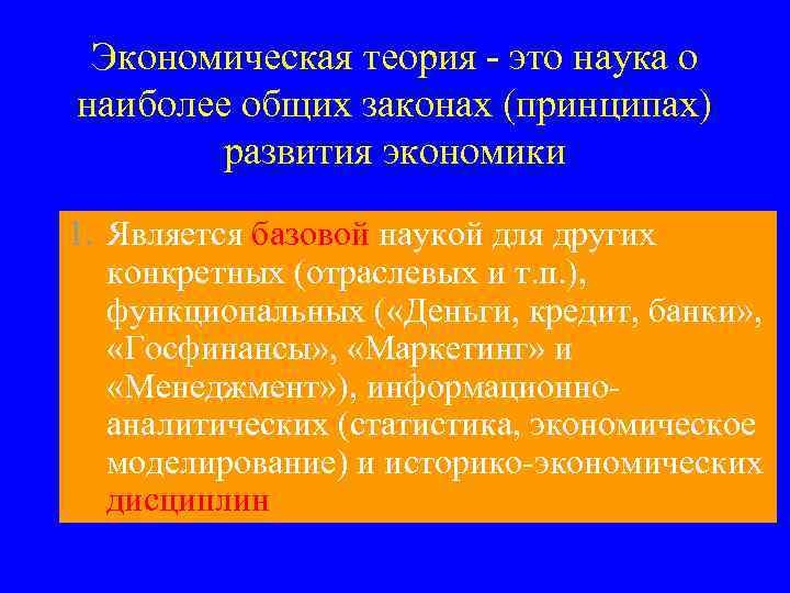 Экономическая теория - это наука о наиболее общих законах (принципах) развития экономики 1. Является