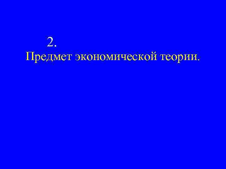 2. Предмет экономической теории. 