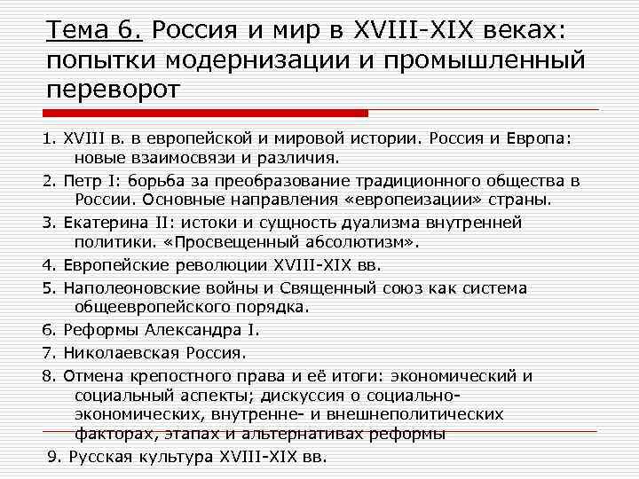 Модернизация в 19 веке. Мир в XVIII – XIX веках: попытки модернизации и промышленный переворот.. Россия и мир в XVIII – XIX веках. Россия и мир в начале 19 века. Россия и мир в 18 веке попытки модернизации.