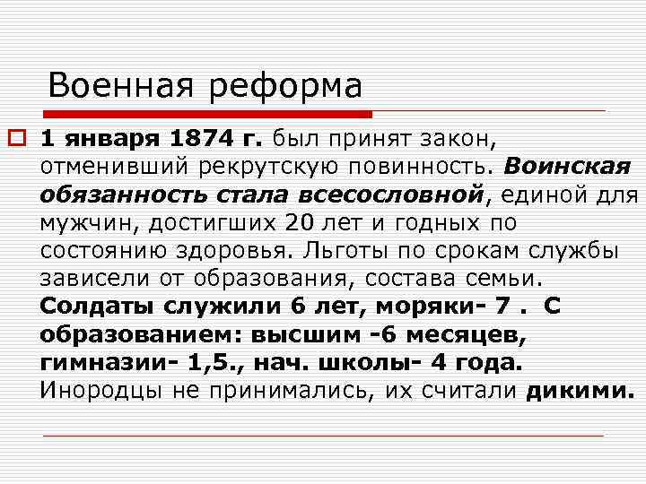 Военная реформа o 1 января 1874 г. был принят закон, отменивший рекрутскую повинность. Воинская