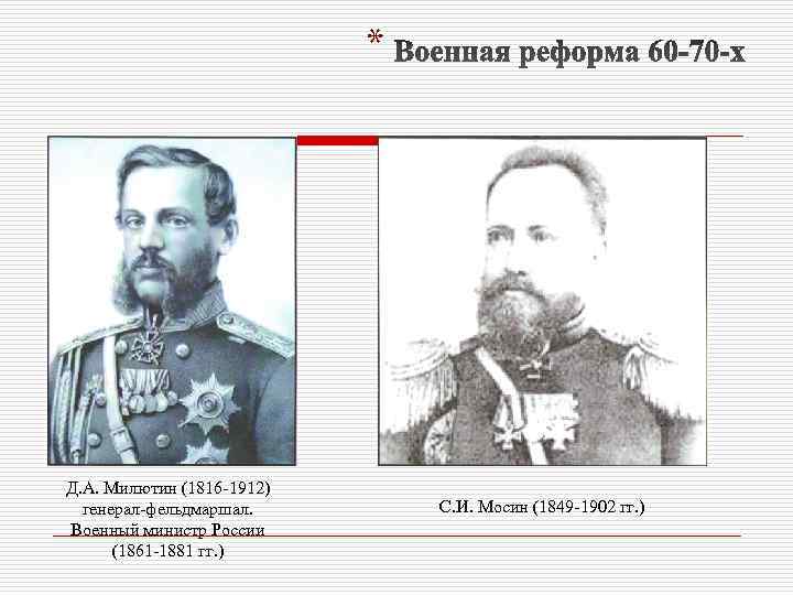 * Д. А. Милютин (1816 -1912) генерал-фельдмаршал. Военный министр России (1861 -1881 гг. )