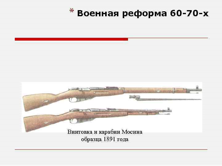 * Военная реформа 60 -70 -х Винтовка и карабин Мосина образца 1891 года 