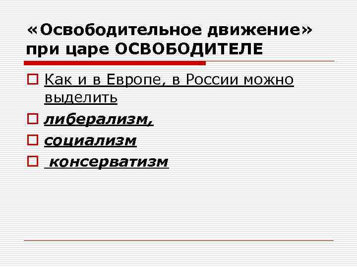  «Освободительное движение» при царе ОСВОБОДИТЕЛЕ o Как и в Европе, в России можно