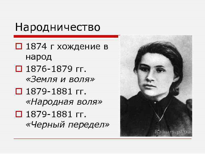 Народничество o 1874 г хождение в народ o 1876 1879 гг. «Земля и воля»