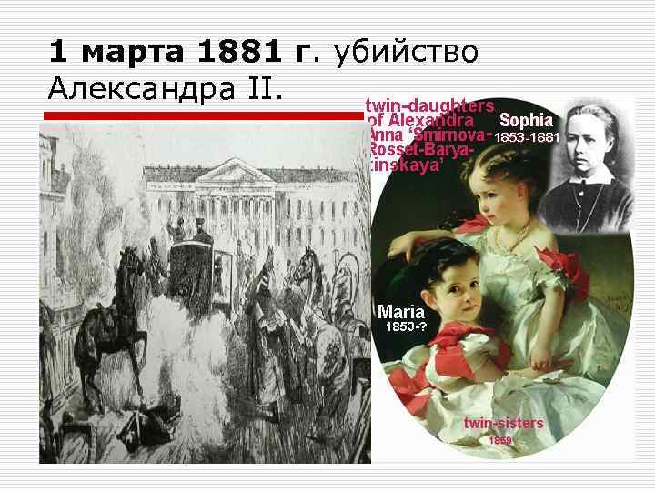 1 марта 1881 г. убийство Александра II. 