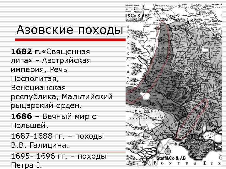 Азовские походы 1682 г. «Священная лига» - Австрийская империя, Речь Посполитая, Венецианская республика, Мальтийский