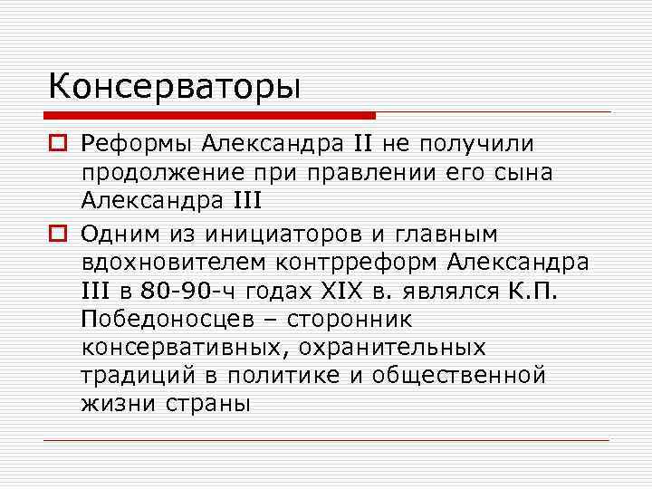 Консерваторы o Реформы Александра II не получили продолжение при правлении его сына Александра III