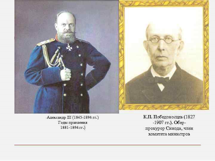 Александр III (1845 -1894 гг. ) Годы правления 1881 -1894 гг. ) К. П.