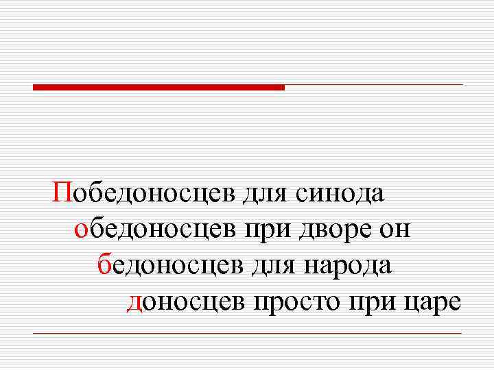 Победоносцев для синода обедоносцев при дворе он бедоносцев для народа доносцев просто при царе