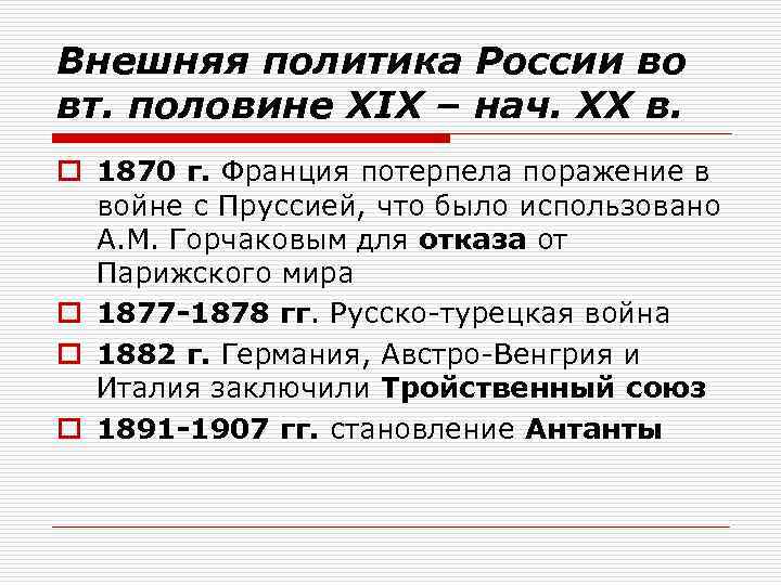 Внешняя политика России во вт. половине XIX – нач. XX в. o 1870 г.