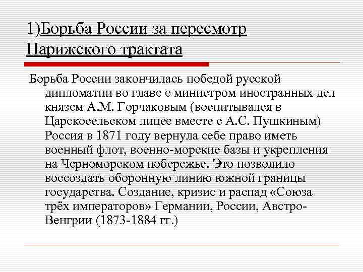 1)Борьба России за пересмотр Парижского трактата Борьба России закончилась победой русской дипломатии во главе