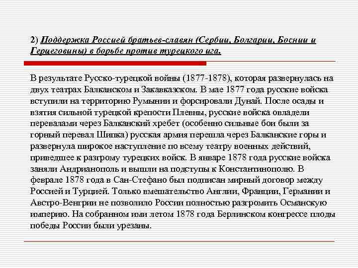 2) Поддержка Россией братьев-славян (Сербии, Болгарии, Боснии и Герцеговины) в борьбе против турецкого ига.